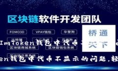 : 如何解决ImToken钱包中代