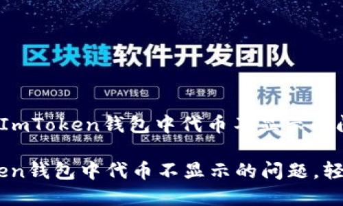 : 如何解决ImToken钱包中代币不显示的问题

解决ImToken钱包中代币不显示的问题，轻松管理资产