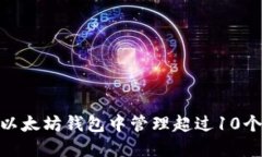 如何在imToken以太坊钱包中