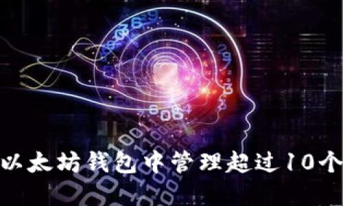 如何在imToken以太坊钱包中管理超过10个钱包的实用指南