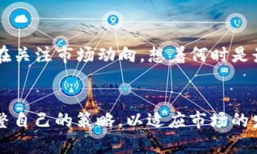 ImToken钱包是一款受到广泛欢迎的数字资产管理工具，它为用户提供了安全便捷的数字资产存储和交易服务。随着加密货币的兴起，越来越多的人开始关注如何将这些资产转化为法定货币，尤其是在中国，人民币作为主流法定货币，其兑换需求也日益增加。那么，ImToken钱包能否直接将数字资产兑换为人民币呢？

如何将数字资产转换为人民币
首先，需要明确的是，ImToken钱包本身并不支持直接将数字货币兑换为人民币。用户在使用ImToken钱包进行交易时，通常只能进行数字资产之间的交易，比如将比特币兑换为以太坊等。这意味着，如果你希望将数字资产转换为人民币，还需借助其他平台或服务进行操作。

使用去中心化交易平台（DEX）
一种较为常见的方法是通过去中心化交易平台（DEX）进行交易。用户可以在ImToken中把数字资产转到支持法币交易的去中心化交易平台进行兑换。在这里，我记得自己第一次使用去中心化交易所时的紧张与期待。那时我对这些技术还不太了解，但通过逐步摸索，我终于成功地将一部分以太坊兑换成了稳定币，而稳定币更容易与人民币进行交易。

法币交易平台的选择
另一种选择是使用支持法币交易的中心化交易所。这类交易所通常允许用户将数字货币兑换为人民币，并支持提现到银行账户。例如，平台如币安、火币等都提供了这样的服务。在这里，我也想分享一个亲身经历。有一次，我在火币上成功将我的USDT卖出，经过一定的手续后，人民币顺利地进入了我的银行账户，看着那笔钱，我感到无比欣喜。

提币与交易的安全性
在选择交易平台时，安全性是必须考虑的重要因素。在我的经验中，交易所的安全性与其信誉度密切相关。近年来，一些交易所因安全漏洞而造成用户资产损失的事件时有发生。因此，选择靠谱的平台至关重要。此外，尽量启用二次验证等安全措施来保护自己的资产不被盗取。

交易手续费与成本
在进行币对人民币的兑换时，手续费是另一个需要谨慎考虑的问题。不同的平台会针对交易收取不同的手续费。在一次交易中，我就因为没有提前了解手续费的标准，最终导致实际到手的人民币金额远低于我的预期。这让我明白，了解清楚每笔交易的费用结构，能够更好地规划自己的投资策略。

法规与合规性问题
值得注意的是，法律和法规对数字资产交易的监管也在不断发生变化。中国对加密货币的监管相对严格，用户在进行数字货币与人民币的兑换时，需关注相关法规，避免因操作不当而遭遇法律风险。我记得在某个论坛上看到有朋友因为不熟悉这些法规而进入了麻烦，提醒我们关注政策变动的重要性。

影响人民币兑换的市场因素
另外，当前经济环境和市场行情也会对人民币兑换产生影响。加密市场的波动性很大，每一次价格的波动都会影响到最终的兑换结果。我曾经经历过一个星期内比特币价格剧烈波动的时期，在那段时间我一直在关注市场动向，想着何时是最佳兑换时机。终于，在一次价格回落时，我选择进行了交易，最终获得了理想的收益。

总结与展望
总体而言，尽管ImToken钱包不支持直接将数字资产兑换为人民币，但通过合理使用去中心化交易平台或中心化交易所，用户仍然可以实现这一目标。在这个快速变化的数字资产领域，我们需要不断学习与调整自己的策略，以适应市场的发展。作为一名普通用户，我深知这条路并不容易，但通过不断的尝试与学习，我相信大家都能在这个新兴的财富领域中找到自己的一片天地。希望大家可以在这个充满机会的市场中，早日实现自己的财富自由。