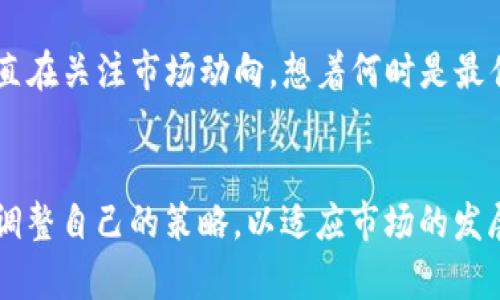 ImToken钱包是一款受到广泛欢迎的数字资产管理工具，它为用户提供了安全便捷的数字资产存储和交易服务。随着加密货币的兴起，越来越多的人开始关注如何将这些资产转化为法定货币，尤其是在中国，人民币作为主流法定货币，其兑换需求也日益增加。那么，ImToken钱包能否直接将数字资产兑换为人民币呢？

如何将数字资产转换为人民币
首先，需要明确的是，ImToken钱包本身并不支持直接将数字货币兑换为人民币。用户在使用ImToken钱包进行交易时，通常只能进行数字资产之间的交易，比如将比特币兑换为以太坊等。这意味着，如果你希望将数字资产转换为人民币，还需借助其他平台或服务进行操作。

使用去中心化交易平台（DEX）
一种较为常见的方法是通过去中心化交易平台（DEX）进行交易。用户可以在ImToken中把数字资产转到支持法币交易的去中心化交易平台进行兑换。在这里，我记得自己第一次使用去中心化交易所时的紧张与期待。那时我对这些技术还不太了解，但通过逐步摸索，我终于成功地将一部分以太坊兑换成了稳定币，而稳定币更容易与人民币进行交易。

法币交易平台的选择
另一种选择是使用支持法币交易的中心化交易所。这类交易所通常允许用户将数字货币兑换为人民币，并支持提现到银行账户。例如，平台如币安、火币等都提供了这样的服务。在这里，我也想分享一个亲身经历。有一次，我在火币上成功将我的USDT卖出，经过一定的手续后，人民币顺利地进入了我的银行账户，看着那笔钱，我感到无比欣喜。

提币与交易的安全性
在选择交易平台时，安全性是必须考虑的重要因素。在我的经验中，交易所的安全性与其信誉度密切相关。近年来，一些交易所因安全漏洞而造成用户资产损失的事件时有发生。因此，选择靠谱的平台至关重要。此外，尽量启用二次验证等安全措施来保护自己的资产不被盗取。

交易手续费与成本
在进行币对人民币的兑换时，手续费是另一个需要谨慎考虑的问题。不同的平台会针对交易收取不同的手续费。在一次交易中，我就因为没有提前了解手续费的标准，最终导致实际到手的人民币金额远低于我的预期。这让我明白，了解清楚每笔交易的费用结构，能够更好地规划自己的投资策略。

法规与合规性问题
值得注意的是，法律和法规对数字资产交易的监管也在不断发生变化。中国对加密货币的监管相对严格，用户在进行数字货币与人民币的兑换时，需关注相关法规，避免因操作不当而遭遇法律风险。我记得在某个论坛上看到有朋友因为不熟悉这些法规而进入了麻烦，提醒我们关注政策变动的重要性。

影响人民币兑换的市场因素
另外，当前经济环境和市场行情也会对人民币兑换产生影响。加密市场的波动性很大，每一次价格的波动都会影响到最终的兑换结果。我曾经经历过一个星期内比特币价格剧烈波动的时期，在那段时间我一直在关注市场动向，想着何时是最佳兑换时机。终于，在一次价格回落时，我选择进行了交易，最终获得了理想的收益。

总结与展望
总体而言，尽管ImToken钱包不支持直接将数字资产兑换为人民币，但通过合理使用去中心化交易平台或中心化交易所，用户仍然可以实现这一目标。在这个快速变化的数字资产领域，我们需要不断学习与调整自己的策略，以适应市场的发展。作为一名普通用户，我深知这条路并不容易，但通过不断的尝试与学习，我相信大家都能在这个新兴的财富领域中找到自己的一片天地。希望大家可以在这个充满机会的市场中，早日实现自己的财富自由。