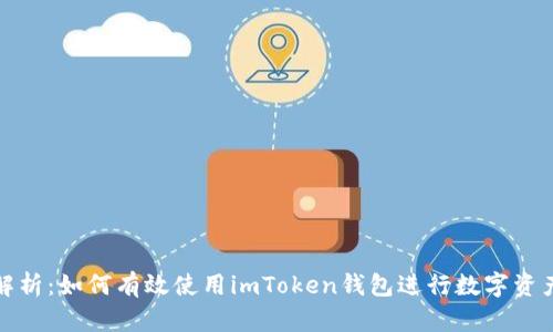 全面解析：如何有效使用imToken钱包进行数字资产管理