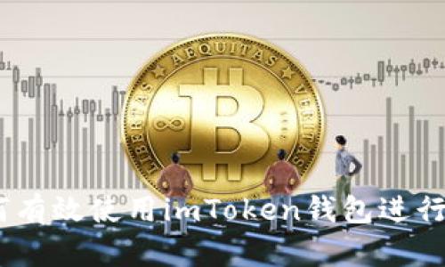 全面解析：如何有效使用imToken钱包进行数字资产管理