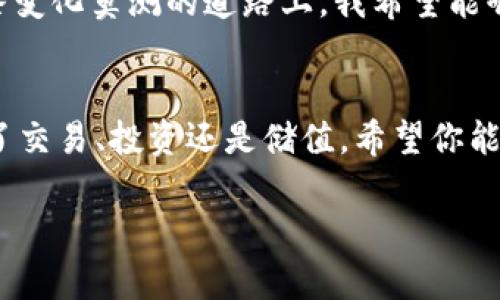 : 如何在imToken钱包中添加USDT，让你的数字资产管理更简单

imToken, USDT, 数字资产/guanjianci

前言
在数字货币的世界中，USDT（泰达币）作为一种稳定币，以其与美元1:1固定的价格体系，受到大众的青睐。不论是进行交易、投资还是作为储值工具，USDT都极具实用价值。而在管理这些数字资产时，选择一个合适的钱包至关重要，imToken钱包因其安全性和便捷性成为了很多用户的首选。

了解imToken钱包
我第一次接触数字货币时，像很多人一样一开始感觉无从下手。选择钱包的过程中，我了解到imToken钱包，它支持多种币种和高效的资产管理功能，使我的数字货币之旅变得顺畅许多。imToken不仅界面友好，还提供了多种实用的功能，比如一键换币、DApp接入等，非常适合新手和老用户使用。

添加USDT前的准备工作
在你开始之前，确保你的imToken钱包已经下载并完成注册。如果你是新手，建议做一些基础的学习，比如了解私钥和助记词的概念。记住，不可将这些信息随意分享给他人，以免造成资产损失。

步骤一：打开imToken钱包
首先，打开你手机上的imToken应用。在首页，你会看到你的资产总览，包括你当前持有的各种数字货币。同时，也可以看到“钱包”、“DApp”、“市场”等功能选项。

步骤二：点击“添加资产”
在首页的资产页面，通常会有一个“添加资产”的选项。点击它，你会进入一个新的界面，这里列出了你可以添加的各种数字资产。就是这个地方让我们开始添加USDT。

步骤三：搜索USDT
在资产添加页面，你会看到一个搜索框。输入“USDT”，系统会自动为你筛选出相关的资产。我的第一次添加USDT时，心里充满了期待，毕竟这意味着我可以参与更多的交易与投资。

步骤四：选择合适的网络
USDT有多个发行网络，比如Ethereum（以太坊）、Tron（波场）等。选择合适的网络十分重要，特别是如果你已经在某个网络上拥有USDT，可能会导致转账失败或资产丢失。

步骤五：确认添加USDT
选择好网络后，点击“添加”按钮。此时，imToken会提示你添加资产的确认信息，仔细检查一遍，确保无误后点击确认。记得那时我心里有些激动，因为每添加一个新资产，我都感觉离财富自由更近了一步。

步骤六：查看USDT资产
返回到主界面，你应该能看到你刚刚添加的USDT资产。此时，你可以点击USDT进入详细页面，查看你的余额、历史交易记录等信息。这一刻，我体会到数字资产管理的乐趣，它让我有了更深入的掌控感。

如何存入和转出USDT
添加完USDT后，如果想要进行转入或转出，流程也非常简单。例如，想将USDT从交易所转到你的imToken钱包，首先在交易所找到提币选项，输入你的imToken钱包USDT地址。需要注意的是，每次转账时，要仔细核对地址，以免造成资产损失。

个性化的经验分享
在使用imToken的钱包和进行数字资产管理的过程中，我经历了许多事情。有时因为疏忽转错了地址，有时又因为网络拥堵导致资产延迟到账。这些经历虽然一开始让我感到沮丧，但随着时间的推移，我渐渐学会了如何去应对这些问题，心态也变得更加成熟了。

USDT的未来和个人看法
在我个人的观点中，USDT作为一种稳定币，未来的发展潜力依然无限。随着数字货币市场的逐步成熟，USDT的应用场景也越来越广泛。在这条变化莫测的道路上，我希望能够继续与USDT一同成长，拥抱未来的可能性。

总结
通过以上的步骤，你应该能够顺利在imToken钱包中添加USDT。这不仅是一个简单的技术操作，更是进入数字资产管理的大门。无论你是为了交易、投资还是储值，希望你能享受到这个过程所带来的乐趣与成就感。数字货币的世界广阔无比，在每一步的探索中都充满了未知的可能，期待和你们一同成长与进步。 

最后，记得保持学习，时刻关注市场动态，让我们一起在数字货币的浪潮中立足于不败之地！