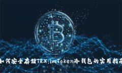 如何安全存储TRX：imToken冷