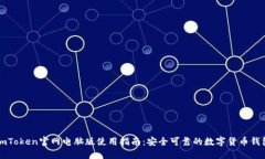 imToken官网电脑版使用指南