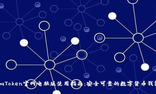 imToken官网电脑版使用指南：安全可靠的数字货币钱包