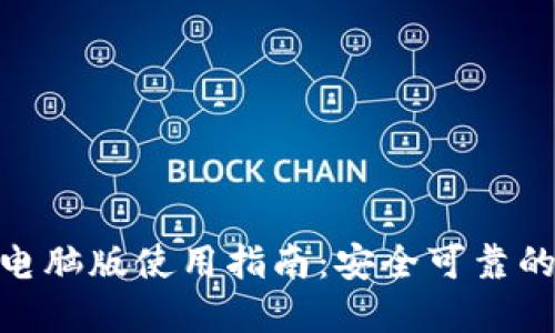 imToken官网电脑版使用指南：安全可靠的数字货币钱包