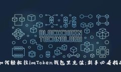 如何轻松往imToken钱包里充