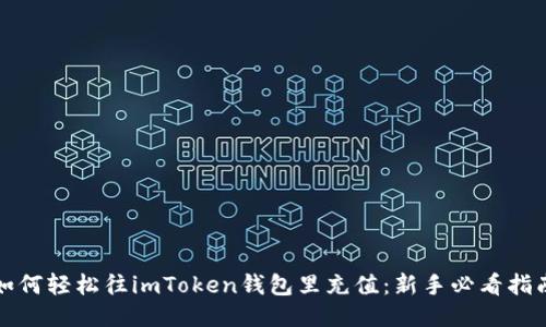 如何轻松往imToken钱包里充值：新手必看指南