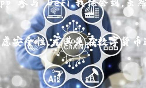 imToken 并不属于硬件钱包，而是一款软件钱包。它是一款非常流行的数字货币钱包应用，允许用户安全地存储、管理和交易各种加密货币。虽然软件钱包和硬件钱包的功能相似，都是用来存储和管理加密资产，但它们在安全性和使用方式上有很大不同。

### 了解 imToken 钱包

什么是 imToken?
imToken 是一款由中国团队开发的以太坊和多链数字资产钱包，用户可以通过它管理以太坊及其代币，以及其他区块链上的加密货币。imToken 的界面友好，功能强大，适合各种层次的用户，不论是新手还是专业人士。

imToken 的主要功能
imToken 提供了多种功能，包括但不限于：
ul
  li安全的数字资产存储/li
  li跨链资产管理/li
  li去中心化交易（DEX）/li
  li内置的 DApp 浏览器/li
  li多种语言支持/li
/ul

软件钱包 vs 硬件钱包
在讨论 imToken 时，了解软件钱包与硬件钱包的区别至关重要。软件钱包是通过应用程序或软件来管理你的加密资产，而硬件钱包则是专门设计的物理设备，提供更高的安全性。

h4安全性/h4
硬件钱包在安全性上通常优于软件钱包，因为它们能够离线存储私钥，避免被网络攻击或恶意软件盗取。而软件钱包，尽管也能提供一定的安全措施，仍旧面临着在线安全风险。

h4便捷性/h4
软件钱包如 imToken 更加便捷，用户可以随时随地访问他们的资产，进行交易或参与 DeFi 项目。而硬件钱包则需要通过设备物理连接来进行操作，适合长期存储和大额资金安全。

个人经历与观点
我仍然记得我初次接触加密货币时，选择了 imToken 作为我的钱包。当时正处于币圈的热潮中，身边的朋友们分享了他们的投资经历。而我却因为对这一切都陌生而充满了不安。花费了几周时间来研究不同类型的钱包，我最终选择了 imToken，主要是因为它的用户界面简洁且容易上手。

起初我对安全性有些忧虑，但 imToken 提供的多重安全措施让我感到放心。我通过设置密码和备份私钥，成功保护了我的资产，并很快就熟悉了如何通过 DApp 参与 DeFi。我体会到，虽然软件钱包的安全性不如硬件钱包那样绝对，但只要采取适当的安全措施，还是能有效保障资产安全。

总结
imToken 并不属于硬件钱包，而是一款功能强大的软件钱包。它以其易用性和丰富的功能受到许多用户的喜爱。当然，在使用任何数字资产钱包时，都应认真考虑安全性，尤其是在数字货币这个充满波动和风险的领域中，并采取相应的安全措施。无论你的选择是软件钱包还是硬件钱包，重要的是要根据自己的需要和风险承受能力做出明智的决策。

在这个加密货币日益普及的时代，大多数人都会面临钱包选择的问题。我希望通过我的经历和这一系列信息，能够帮助更多的人在这条道路上走得更加顺利。