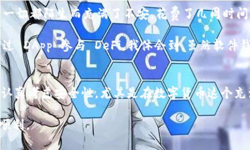 imToken 并不属于硬件钱包，而是一款软件钱包。它是一款非常流行的数字货币钱包应用，允许用户安全地存储、管理和交易各种加密货币。虽然软件钱包和硬件钱包的功能相似，都是用来存储和管理加密资产，但它们在安全性和使用方式上有很大不同。

### 了解 imToken 钱包

什么是 imToken?
imToken 是一款由中国团队开发的以太坊和多链数字资产钱包，用户可以通过它管理以太坊及其代币，以及其他区块链上的加密货币。imToken 的界面友好，功能强大，适合各种层次的用户，不论是新手还是专业人士。

imToken 的主要功能
imToken 提供了多种功能，包括但不限于：
ul
  li安全的数字资产存储/li
  li跨链资产管理/li
  li去中心化交易（DEX）/li
  li内置的 DApp 浏览器/li
  li多种语言支持/li
/ul

软件钱包 vs 硬件钱包
在讨论 imToken 时，了解软件钱包与硬件钱包的区别至关重要。软件钱包是通过应用程序或软件来管理你的加密资产，而硬件钱包则是专门设计的物理设备，提供更高的安全性。

h4安全性/h4
硬件钱包在安全性上通常优于软件钱包，因为它们能够离线存储私钥，避免被网络攻击或恶意软件盗取。而软件钱包，尽管也能提供一定的安全措施，仍旧面临着在线安全风险。

h4便捷性/h4
软件钱包如 imToken 更加便捷，用户可以随时随地访问他们的资产，进行交易或参与 DeFi 项目。而硬件钱包则需要通过设备物理连接来进行操作，适合长期存储和大额资金安全。

个人经历与观点
我仍然记得我初次接触加密货币时，选择了 imToken 作为我的钱包。当时正处于币圈的热潮中，身边的朋友们分享了他们的投资经历。而我却因为对这一切都陌生而充满了不安。花费了几周时间来研究不同类型的钱包，我最终选择了 imToken，主要是因为它的用户界面简洁且容易上手。

起初我对安全性有些忧虑，但 imToken 提供的多重安全措施让我感到放心。我通过设置密码和备份私钥，成功保护了我的资产，并很快就熟悉了如何通过 DApp 参与 DeFi。我体会到，虽然软件钱包的安全性不如硬件钱包那样绝对，但只要采取适当的安全措施，还是能有效保障资产安全。

总结
imToken 并不属于硬件钱包，而是一款功能强大的软件钱包。它以其易用性和丰富的功能受到许多用户的喜爱。当然，在使用任何数字资产钱包时，都应认真考虑安全性，尤其是在数字货币这个充满波动和风险的领域中，并采取相应的安全措施。无论你的选择是软件钱包还是硬件钱包，重要的是要根据自己的需要和风险承受能力做出明智的决策。

在这个加密货币日益普及的时代，大多数人都会面临钱包选择的问题。我希望通过我的经历和这一系列信息，能够帮助更多的人在这条道路上走得更加顺利。