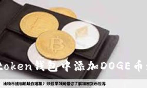 如何在Imtoken钱包中添加DOGE币: 实用指南