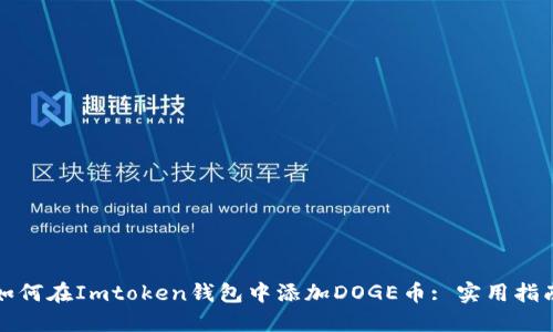 如何在Imtoken钱包中添加DOGE币: 实用指南