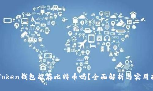 imToken钱包能存比特币吗？全面解析与实用指南