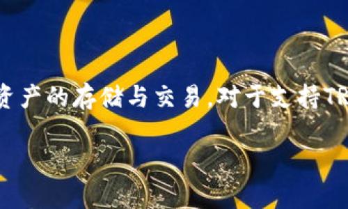 在2023年，imToken钱包是一个广受欢迎的加密货币钱包，支持多种数字资产的存储与交易。对于支持TRX（Tron交易所的原生代币）的需求，imToken钱包确实提供了相关的支持。

### imToken钱包支持TRX：了解如何安全存储和交易