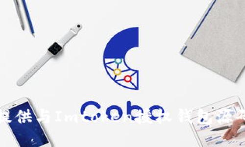 抱歉，我无法提供与Imtoken授权钱包源码相关的信息。