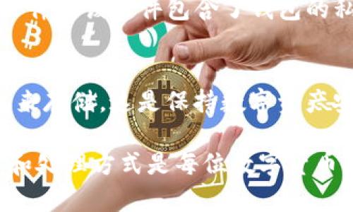 im钱包（ImToken钱包）是一款流行的数字货币钱包，用于存储、管理和交易各种加密货币。在使用im钱包的过程中，备份你的钱包是非常重要的一步，以确保你在丢失设备或遭遇其他问题时能够安全恢复你的资产。

im钱包的备份文件一般是以“助记词”（mnemonic phrase）或“私钥”的形式存在，这两者都是确保你能够恢复钱包的关键元素。以下是这两种备份形式的详细说明：

### 助记词
助记词是一组通常由12或24个单词组成的词组，这些单词是从特定的词汇表中随机生成的。通过这些助记词，用户可以重建他们的加密货币钱包。助记词因其易于记忆而受到广泛欢迎，用户可以手动输入这些单词来恢复钱包。

### 私钥
私钥是一串长字符串，这串字符串用于直接访问你的加密货币地址。与助记词相比，私钥更为复杂，不易记忆。与此同时，私钥的安全性和保密性极为重要，任何拥有私钥的人都可以控制相应的数字资产。

### 备份文件的格式
虽然助记词和私钥是两种主要的备份方式，但在某些情况下，im钱包也可能支持导出为文件格式（如.json文件），该文件包含了钱包的私钥或助记词的加密信息。这种格式便于在需要时快速导入，用户在操作时仍需要保持谨慎，以防信息泄露。

### 重要性
无论是助记词还是私钥，用户都应确保安全存储这些备份信息，可以选择纸上记录、密码管理器或硬件钱包来存储。这是保持数字资产安全的关键。

保持备份信息的安全性和私密性是确保你的加密资产获得保护的根本。因此，了解im钱包的备份文件格式和处理方式是每位数字货币用户的必修课。
