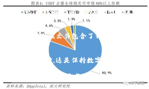 im钱包（ImToken钱包）是一款流行的数字货币钱包，用于存储、管理和交易各种加密货币。在使用im钱包的过程中，备份你的钱包是非常重要的一步，以确保你在丢失设备或遭遇其他问题时能够安全恢复你的资产。

im钱包的备份文件一般是以“助记词”（mnemonic phrase）或“私钥”的形式存在，这两者都是确保你能够恢复钱包的关键元素。以下是这两种备份形式的详细说明：

### 助记词
助记词是一组通常由12或24个单词组成的词组，这些单词是从特定的词汇表中随机生成的。通过这些助记词，用户可以重建他们的加密货币钱包。助记词因其易于记忆而受到广泛欢迎，用户可以手动输入这些单词来恢复钱包。

### 私钥
私钥是一串长字符串，这串字符串用于直接访问你的加密货币地址。与助记词相比，私钥更为复杂，不易记忆。与此同时，私钥的安全性和保密性极为重要，任何拥有私钥的人都可以控制相应的数字资产。

### 备份文件的格式
虽然助记词和私钥是两种主要的备份方式，但在某些情况下，im钱包也可能支持导出为文件格式（如.json文件），该文件包含了钱包的私钥或助记词的加密信息。这种格式便于在需要时快速导入，用户在操作时仍需要保持谨慎，以防信息泄露。

### 重要性
无论是助记词还是私钥，用户都应确保安全存储这些备份信息，可以选择纸上记录、密码管理器或硬件钱包来存储。这是保持数字资产安全的关键。

保持备份信息的安全性和私密性是确保你的加密资产获得保护的根本。因此，了解im钱包的备份文件格式和处理方式是每位数字货币用户的必修课。