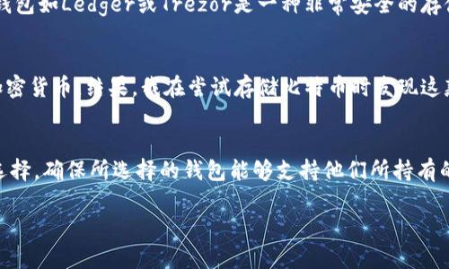 在讨论imToken钱包是否能存放比特币之前，让我们从几个方面来深入了解这个问题。

什么是imToken钱包？
imToken是一个支持多种数字资产的钱包，尤其是以太坊（Ethereum）及其ERC20代币的存储、管理和交易。同时，它也支持一些其他的区块链资产。imToken钱包自推出以来，就因其用户友好的界面和安全性受到许多用户的欢迎。

比特币的存储需求
比特币（Bitcoin）是第一个也是最知名的加密货币。它依赖于区块链技术，任何存储比特币的数字钱包必须能够支持比特币协议。因此，一个钱包如果无法支持比特币，就无法存储比特币。

imToken钱包对比特币的支持
截至目前，imToken钱包并不直接支持比特币的存储。这是因为imToken的发展重点是围绕以太坊及其生态系统，而比特币则基于不同的技术架构。虽然imToken钱包支持多种资产，但其不包括比特币，这可能让一些用户感到失望。

其他存储比特币的选择
对于想要存储比特币的用户，可以考虑其他一些专门支持比特币的钱包选项。这些选择通常提供更强大的功能和更好的安全性。例如，硬件钱包如Ledger或Trezor是一种非常安全的存储方式，适合长期持有比特币的用户。

个人经历与观点
我记得第一次接触加密货币时，我也有过类似的困惑。当时我使用的是一款主打多币种钱包的软件，错误地认为它能支持所有我感兴趣的加密货币。结果，我在尝试存储比特币时发现这款钱包并不适合，这让我意识到了解钱包的支持资产是多么的重要。这也成为了我日后在选择数字钱包时的一条重要经验法则。

总结与建议
总的来说，imToken钱包并不支持比特币的存储。这一点对于广大投资者来说非常重要。在选择合适的钱包时，用户应该根据自己的需求来选择，确保所选择的钱包能够支持他们所持有的所有数字资产。在这个加密货币快速发展的时代，了解每种资产的特性和相应的钱包支持是非常必要的，这样才能更好地保护自己的投资。

希望这些内容能够帮助你更好地理解imToken钱包和比特币的存储问题，让我们在加密货币的世界里一起更加谨慎和明智！