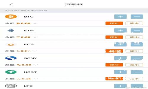 在讨论imToken钱包是否能存放比特币之前，让我们从几个方面来深入了解这个问题。

什么是imToken钱包？
imToken是一个支持多种数字资产的钱包，尤其是以太坊（Ethereum）及其ERC20代币的存储、管理和交易。同时，它也支持一些其他的区块链资产。imToken钱包自推出以来，就因其用户友好的界面和安全性受到许多用户的欢迎。

比特币的存储需求
比特币（Bitcoin）是第一个也是最知名的加密货币。它依赖于区块链技术，任何存储比特币的数字钱包必须能够支持比特币协议。因此，一个钱包如果无法支持比特币，就无法存储比特币。

imToken钱包对比特币的支持
截至目前，imToken钱包并不直接支持比特币的存储。这是因为imToken的发展重点是围绕以太坊及其生态系统，而比特币则基于不同的技术架构。虽然imToken钱包支持多种资产，但其不包括比特币，这可能让一些用户感到失望。

其他存储比特币的选择
对于想要存储比特币的用户，可以考虑其他一些专门支持比特币的钱包选项。这些选择通常提供更强大的功能和更好的安全性。例如，硬件钱包如Ledger或Trezor是一种非常安全的存储方式，适合长期持有比特币的用户。

个人经历与观点
我记得第一次接触加密货币时，我也有过类似的困惑。当时我使用的是一款主打多币种钱包的软件，错误地认为它能支持所有我感兴趣的加密货币。结果，我在尝试存储比特币时发现这款钱包并不适合，这让我意识到了解钱包的支持资产是多么的重要。这也成为了我日后在选择数字钱包时的一条重要经验法则。

总结与建议
总的来说，imToken钱包并不支持比特币的存储。这一点对于广大投资者来说非常重要。在选择合适的钱包时，用户应该根据自己的需求来选择，确保所选择的钱包能够支持他们所持有的所有数字资产。在这个加密货币快速发展的时代，了解每种资产的特性和相应的钱包支持是非常必要的，这样才能更好地保护自己的投资。

希望这些内容能够帮助你更好地理解imToken钱包和比特币的存储问题，让我们在加密货币的世界里一起更加谨慎和明智！