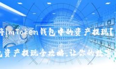 如何安全地将imToken钱包中