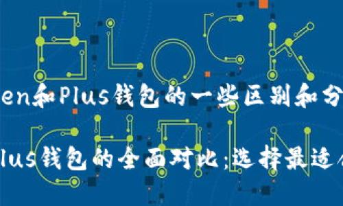 以下是关于imToken和Plus钱包的一些区别和分析。

## imToken与Plus钱包的全面对比：选择最适合你的区块链钱包