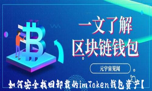 
如何安全找回卸载的imToken钱包资产？