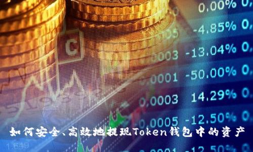 如何安全、高效地提现Token钱包中的资产
