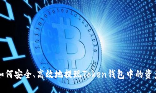 如何安全、高效地提现Token钱包中的资产
