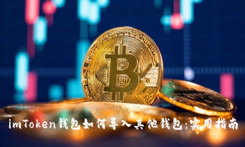 imToken钱包如何导入其他钱包：实用指南