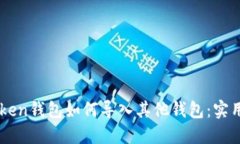 imToken钱包如何导入其他钱