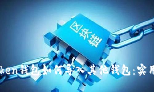 imToken钱包如何导入其他钱包：实用指南