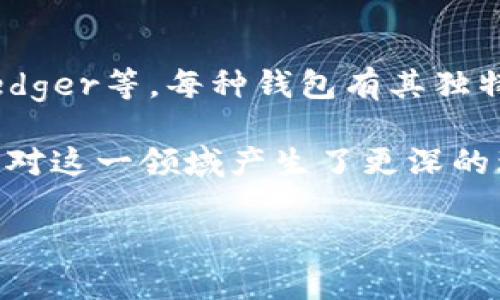 imToken钱包的转出功能详解

在数字货币快速发展的今天，越来越多的人选择使用各种钱包来存储和管理他们的虚拟资产。imToken作为一款非常受欢迎的数字货币钱包，不仅便捷易用，而且在安全性和用户体验上都得到了广泛的好评。那么，imToken钱包是否可以转出数字资产呢？本文将为你详细解答这一问题，并探索imToken钱包的使用优势与个性化体验。

imToken钱包简介

imToken钱包是一款以太坊及ERC20代币的钱包应用。除了支持Ethereum和众多基于Ethereum的代币，它还在不断扩展对新兴区块链的支持。imToken的设计以用户为中心，融入了轻量级、安全性和隐私保护等理念，成为众多用户的首选钱包之一。

是否可以转出？

答案是肯定的，imToken钱包是可以转出数字资产的。用户可以轻松地将钱包中的资产转出到其他钱包或交易所。具体操作步骤如下：

ol
    li打开imToken应用，进入你的钱包界面。/li
    li选择想要转出的资产，比如ETH或任何ERC20代币。/li
    li点击“转账”按钮，输入接收方的钱包地址和转账金额。/li
    li确认交易信息，注意手续费问题。/li
    li提交转账请求，待网络确认后，转账完成。/li
/ol

对于初次使用imToken的用户，这些步骤可能看上去有些复杂，但其实只需要仔细阅读每个步骤的提示，几次之后就能熟练掌握了。

我的imToken使用经历

回想起我第一次使用imToken钱包的经历，我的心情是既紧张又兴奋。当时我正在尝试进行数字货币投资，接触到以太坊这一新兴的数字资产。在朋友的推荐下，我下载了imToken钱包，按照步骤创建了我的钱包地址。尽管在转账的过程中略显拘谨，但随着多次的尝试，我逐渐建立起了对这款钱包的信任。

有一段时间我进行了一笔小额的转账，那是我第一次将资产从imToken转出，尽管心中暗自忐忑，但最后的成功让我感受到了巨大的成就感。这份成就感不仅因为我成功完成了交易，更因为我通过这个过程，增强了对数字资产的理解和管理能力。

转出资产需要注意事项

虽然转出资产过程相对简单，但在实际操作中，用户仍需注意以下几个关键点：

ul
    listrong确认地址：/strong在输入接收方钱包地址时，最好核对好几遍，确保地址无误。一旦转账完成，资产将无法追回。/li
    listrong手续费：/strong每次转账都需要支付交易手续费，手续费金额通常依赖于网络的拥堵情况，选择合适的手续费可以帮助交易更快被确认。/li
    listrong资产类型：/strong确保你选择的是正确的资产类型，不同资产的转账方式与手续费可能会有不同。/li
/ul

imToken钱包的优缺点

在使用imToken钱包的过程中，我也总结出了一些它的优缺点。

h4优点/h4

ol
    listrong易用性：/strong界面友好，操作流程清晰，非常适合新手用户。/li
    listrong安全性：/strong采用多重加密措施，保护用户的资产安全。/li
    listrong多功能性：/strong不仅可以存储多种资产，还支持DApp的使用，让用户享受到更多区块链技术带来的便利。/li
/ol

h4缺点/h4

ol
    listrong复杂的转账流程：/strong对于初次接触数字货币的人来说，可能需要时间去学习相关知识。/li
    listrong网络拥堵问题：/strong在网络拥堵时，交易确认时间可能会延长。/li
/ol

小结

总的来说，imToken钱包是一款功能丰富、安全可靠的数字资产管理工具，不仅支持转出功能，还能满足用户多样的需求。尽管在使用过程中也有一些需要注意的地方，但随着经验的积累，这些问题都能迎刃而解。我相信，无论你是初次接触数字资产的新手还是经验丰富的投资者，imToken都能带给你不一样的使用体验。

在这不断变化的数字时代，掌握安全、便捷的虚拟资产管理工具是非常重要的。通过使用imToken，我不仅学会了如何管理自己的数字资产，也增进了对区块链技术的理解。这一切，都是我在数字货币世界中探索的开始。

如果你还在犹豫是否选择imToken，不妨从现在开始，下载并体验一下这款优秀的钱包，相信你会收获满满的惊喜和知识。

拓展阅读

在了解完imToken钱包的转出功能后，很多用户可能会对其他钱包有兴趣。市面上还有许多其他优秀的数字货币钱包，例如Coinbase、Trust Wallet和Ledger等。每种钱包有其独特的功能和优势，选择适合自己的钱包可以更好地管理个人资产。

建议在选择钱包时，不仅要关注功能的完备性，还要考虑安全性和用户评价。在我的探索过程中，发现了许多数字货币的知识和文化相关信息，这些都使我对这一领域产生了更深的理解和兴趣。

无论你未来如何选择，都希望每位读者在这条数字资产之路上都能有所收获，成为更具智慧的投资者。