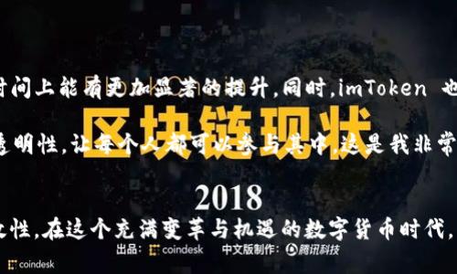 关于 imToken 钱包确认时间的问题，可以从区块链交易的特点出发进行阐述。首先，imToken 是一款基于以太坊及其衍生链的数字货币钱包，用户在进行交易时需要等待网络的确认。接下来，我将详细介绍这一过程。

区块链交易确认机制
区块链交易的确认是指一笔交易被记录到区块链上，并由网络中的节点确认其有效性。通常来说，交易需要经过多个区块的确认才能被认为是“安全”的。这是因为在区块链网络中，任何人都可以尝试进行交易，但只有通过矿工处理并验证的交易才会被添加到区块链中。

imToken 钱包的交易确认时间
imToken 钱包的确认时间主要取决于以下几个因素：
ul
  li网络拥堵情况：如果网络繁忙，交易确认时间可能会延长。/li
  li交易费用：用户在发起交易时可以设置交易费用，通常费用越高，交易确认的速度越快。/li
  li区块时间：不同的区块链有不同的区块生成时间，例如比特币的区块生成时间大约是每10分钟，而以太坊通常在15秒到几分钟之间。/li
/ul

用户的实际经验与建议
在我个人使用 imToken 钱包进行交易的过程中，遇到过几次交易确认延迟的情况。尤其是在市场波动较大时，交易的频繁性导致网络拥堵，加之我选择的交易费用较低，有时会面临长时间的等待。这让我意识到，选择适当的交易费用是非常重要的。

例如，我有一次在以太坊网络高峰期进行转账，虽然我发起交易的速度很快，但由于我设置的交易费用过低，导致我的交易被长时间滞留在未确认的状态。经过两个小时的等待，我才意识到自己需要调整策略，未来的交易中会更谨慎地选择费用，以确保交易尽快确认。

如何提高交易确认速度
为了提高交易确认的速度，用户可以采取以下几种方法：
ul
  li设置合适的交易费用：在发起交易时，查看当前网络的推荐费用，并根据自己的需求进行调整。/li
  li选择合适的交易时机：尽量避开网络拥堵的时段，例如高峰交易期。/li
  li使用加速服务：一些平台提供交易加速服务，可以帮助用户更快地确认交易。/li
/ul

未来的期待与发展
随着区块链技术的发展，越来越多的解决方案如分层网络、侧链等被提出，旨在解决网络拥堵问题。未来，期待以太坊等主流公链在交易确认时间上能有更加显著的提升，同时，imToken 也在不断更新自身功能，以提供更优质的用户体验。

在体验 imToken 钱包的过程中，我不仅深刻理解了数字货币交易的复杂性，也体会到其中的乐趣。区块链技术的魅力在于它的去中心化和透明性，让每个人都可以参与其中，这是我非常看重的。未来，我会继续探索更多的数字货币和技术，同时也建议每个用户在交易布局中不断积累经验，以更好地适应这个不断变化的领域。 

总结
imToken 钱包的交易确认受到多种因素的影响，包括网络状态、选择的交易费用等。通过合理的策略和预判，我们能够更好地掌控交易的时效性。在这个充满变革与机遇的数字货币时代，掌握这些实用知识将对我们的投资决策产生重要的积极影响。