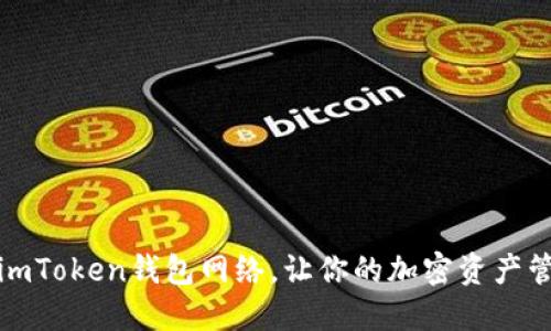 轻松切换imToken钱包网络，让你的加密资产管理更高效