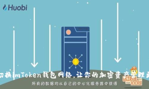 轻松切换imToken钱包网络，让你的加密资产管理更高效