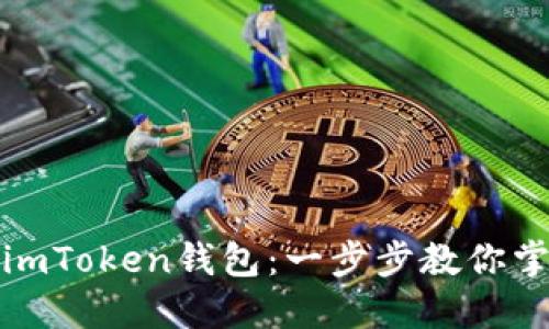 轻松下载和使用imToken钱包：一步步教你掌握数字资产管理