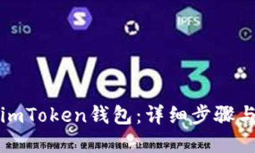 轻松注册imToken钱包：详细步骤与实用技巧