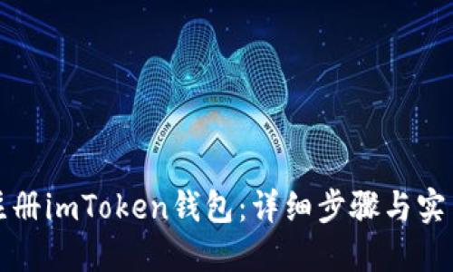 轻松注册imToken钱包：详细步骤与实用技巧