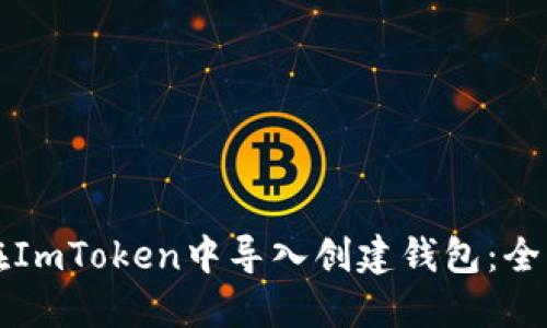 如何在ImToken中导入创建钱包：全面指南