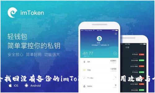 如何安全找回没有备份的imToken钱包？实用攻略与个人经验