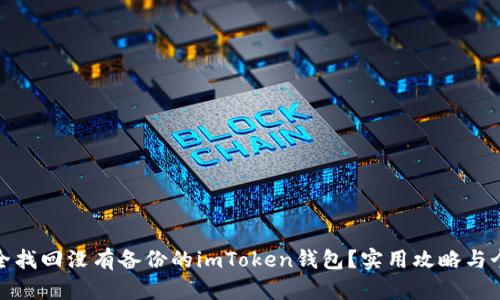 如何安全找回没有备份的imToken钱包？实用攻略与个人经验