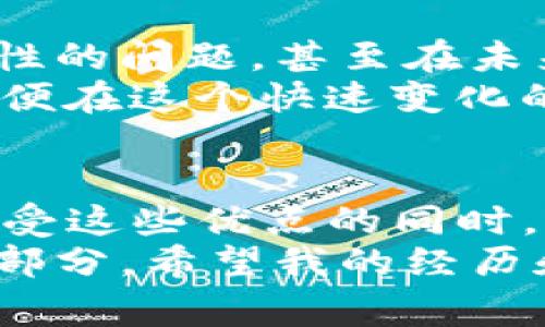 关于“imToken钱包需要实名吗”的问题，首先我们可以确认的是，imToken本身是一款数字钱包，用户可以在其中存储和管理各种数字资产，包括比特币、以太坊等加密货币。在使用imToken钱包之前，了解其实名制的相关信息是非常重要的。

imToken钱包的基本概念
imToken是一款流行的移动端数字资产钱包，为用户提供安全、便捷的数字货币管理服务。随着区块链技术的发展和加密货币市场的繁荣，越来越多的人开始关注和使用数字钱包。在使用这类钱包时，很多用户会对安全性和隐私性产生极大的兴趣。

实名制的相关规定
通常情况下，大部分加密货币交易所需要用户完成实名认证。这个过程是为了遵循全球反洗钱和客户身份识别的法律法规。然而，imToken钱包本身并不要求用户进行实名认证。
实际上，imToken作为一个去中心化的数字钱包，不像传统的银行或交易所那样存储用户的个人信息和身份数据。它允许用户以相对匿名的方式进行交易和资产管理。这种设计是区块链技术特有的优势之一，用户可以自主控制自己的私钥，确保自己的数字资产安全。

使用imToken钱包的优势
选择imToken钱包的用户可以享受到几个显著的优势：
ul
    listrong隐私保护：/strong用户无需提供个人身份信息，确保了交易的匿名性。/li
    listrong安全性高：/strong通过私钥控制资产，防止第三方机构的干预。/li
    listrong便捷的用户体验：/strong界面友好，适合不同层次的用户使用。/li
/ul

我与imToken的钱包之缘
当我第一次接触到imToken钱包时，正是因为我对数字货币的浓厚兴趣。记得那时我还在大学，听说有同学通过比特币、以太坊等获得了利润，我心动了。可是，面对市场的风险和信息的复杂性，我有些犹豫。最终，我选择了imToken作为我的数字钱包，因为它的便捷性和隐私特性让我倍感安心。
在注册和使用imToken的过程中，我没有感觉到压力。无须实名认证让我有了一种轻松的体验。我可以直接将个人资金转入钱包，大大降低了使用的门槛。这种自由度也让我开始更加深入地学习区块链和加密货币相关知识。

关于安全性的思考
尽管imToken不需要实名制，但这并不意味着用户可以掉以轻心。目前，加密货币市场有一些诈骗和黑客事件，用户仍需采取必要的安全措施来保护自己的资产。例如，保持私钥的安全，不轻易分享账户信息，定期更新应用等。
个人来说，虽然我享受imToken的隐私保护功能，但我也意识到责任和风险并存。当我的朋友们询问我关于加密货币投资的建议时，我总是强调：“安全第一”。毕竟，只要我们采取合理的安全防范措施，就能有效地保护我们的资产。

个人隐私与实名制的思考
在当今这个数字时代，各种个人信息面临泄露的风险，让很多人对实名制产生了犹豫。每当我想到一些大型科技公司未经允许就收集用户数据的行为时，我都会感到无奈和愤怒。因此，在数字金融领域，是否应该强制实名认证，这是一个值得深思的话题。
我认为实名制的好处在于合规和安全，缺乏实名制的情况则可能让一些不法分子有所可趁之机。但另一方面，对大多数普通用户而言，选择一个无需提供敏感信息的钱包无疑是相对安全和便利的。毕竟，在享受金融科技带来的便捷的时候，我们也应该有相应的隐私保护。

未来的趋势与展望
随着区块链技术的发展，未来数字钱包和加密货币的使用将越来越普及。越来越多的人将加入这个新兴市场，随之而来的是监管和合规性的问题。甚至在未来，我们可能会看到一些钱包开始要求实名制或与传统金融机构合作，这将带来用户体验的改变。
在这个过程中，无论如何变化，安全和隐私始终是一个永恒的话题。我们作为用户，应该时刻保持警惕，不断学习和适应新的金融工具，以便在这个快速变化的数字世界中生存和发展。

结语
综上所述，imToken钱包作为一款去中心化的数字钱包，并不需要用户进行实名认证，这为其用户提供了更大的隐私保护和便利性。在享受这些优点的同时，我们也要意识到安全的重要性，采取适当的措施来保护个人资产。
在未来的日子里，随着越来越多的人进入数字货币的世界，理解加密货币及其钱包的功能和使用，将继续成为个人理财中不可或缺的一部分。希望我的经历和思考能够对你有所帮助，也祝愿每位用户都能在数字货币的世界中找到属于自己的位置。