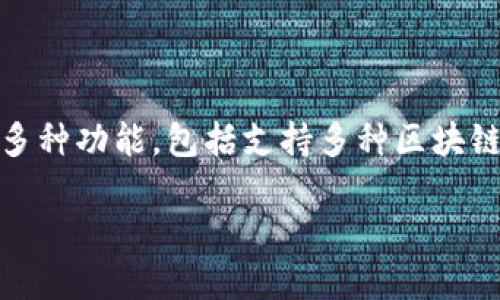 截至我知识的最后更新（2023年10月），imToken是一款广受欢迎的数字货币钱包，提供多种功能，包括支持多种区块链资产、去中心化交易等。关于imToken硬件钱包是否开源的问题，以下是一些详细的考量。

### imToken硬件钱包是否开源？深入探讨其安全性与透明度