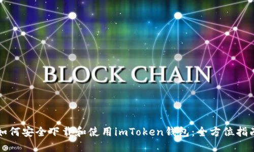 如何安全下载和使用imToken钱包：全方位指南