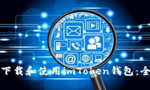 如何安全下载和使用imToken钱包：全方位指南