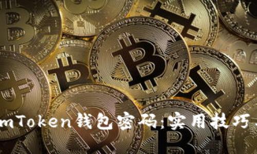 如何找回ImToken钱包密码：实用技巧与经验分享