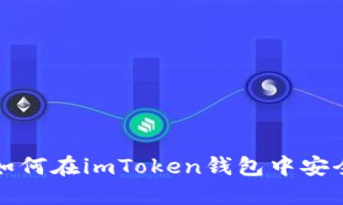 快速上手：如何在imToken钱包中安全转账USDT